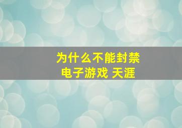 为什么不能封禁电子游戏 天涯